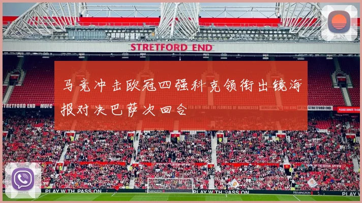 马竞冲击欧冠四强科克领衔出镜海报对决巴萨次回合