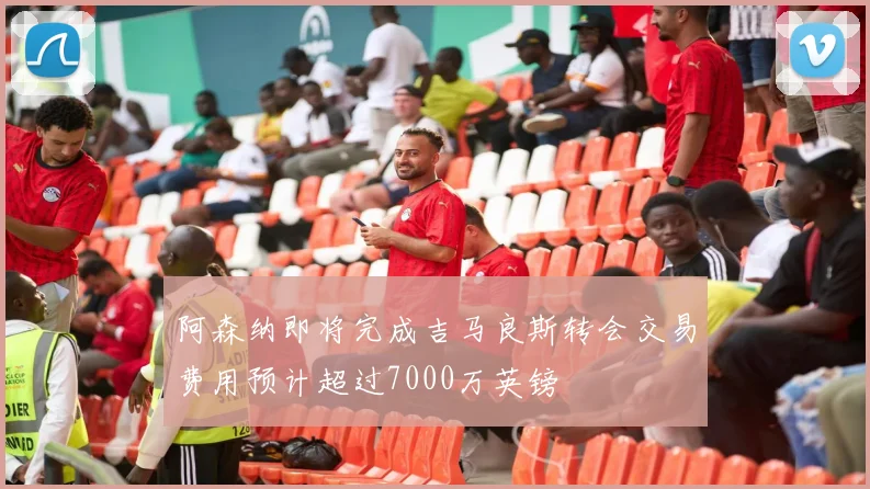 阿森纳即将完成吉马良斯转会交易费用预计超过7000万英镑