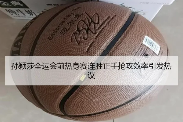 孙颖莎全运会前热身赛连胜正手抢攻效率引发热议