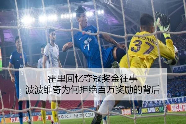 霍里回忆夺冠奖金往事 波波维奇为何拒绝百万奖励的背后